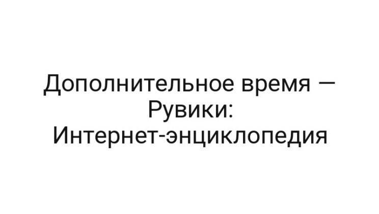 Дополнительное время — Рувики: Интернет-энциклопедия