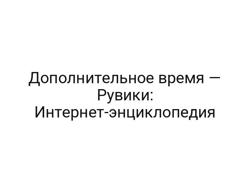 Дополнительное время — Рувики: Интернет-энциклопедия