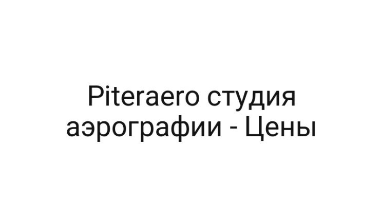Piteraero студия аэрографии — Цены
