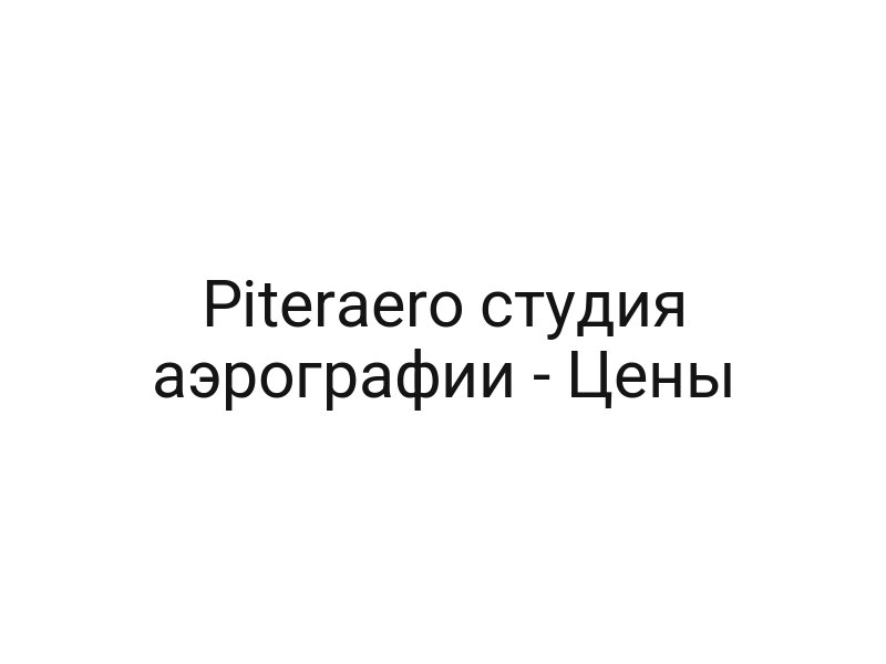 Piteraero студия аэрографии — Цены