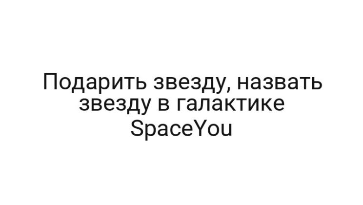 Подарить звезду, назвать звезду в галактике SpaceYou