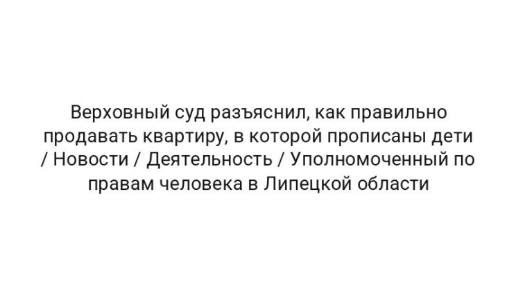Верховный суд разъяснил, как правильно продавать квартиру, в которой прописаны дети / Новости / Деятельность / Уполномоченный по правам человека в Липецкой области