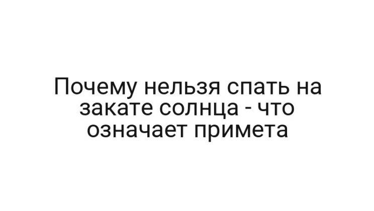 Почему нельзя спать на закате солнца — что означает примета