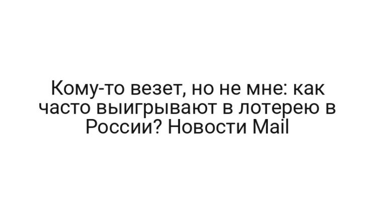 Кому-то везет, но не мне: как часто выигрывают в лотерею в России? Новости Mail