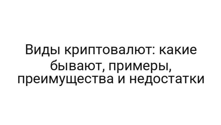 Виды криптовалют: какие бывают, примеры, преимущества и недостатки