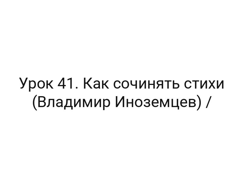 Урок 41. Как сочинять стихи (Владимир Иноземцев) /