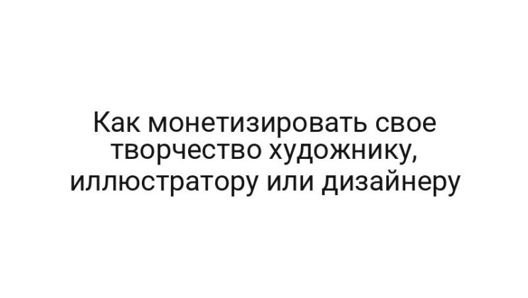 Как монетизировать свое творчество художнику, иллюстратору или дизайнеру