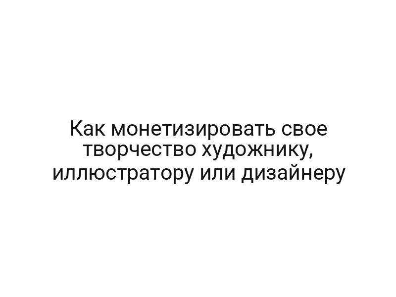 Как монетизировать свое творчество художнику, иллюстратору или дизайнеру