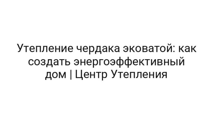 Утепление чердака эковатой: как создать энергоэффективный дом | Центр Утепления