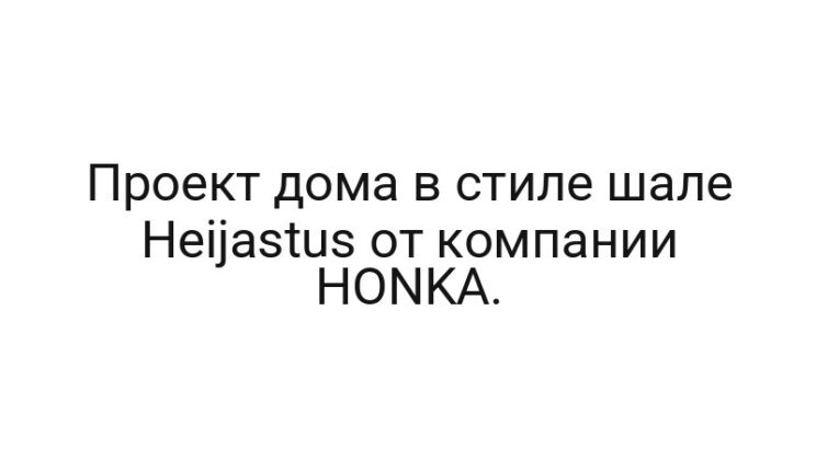 Проект дома в стиле шале Heijastus от компании HONKA.