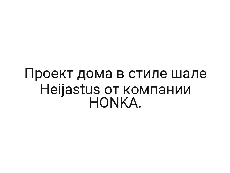 Проект дома в стиле шале Heijastus от компании HONKA.