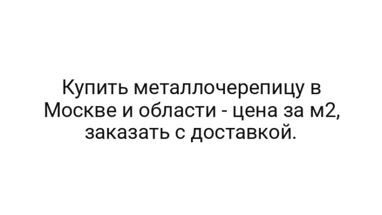 Купить металлочерепицу в Москве и области — цена за м2, заказать с доставкой.