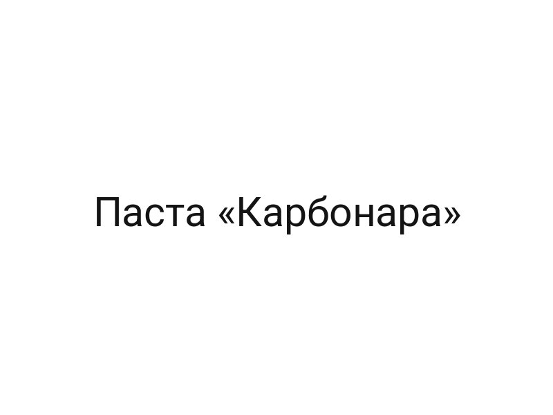Паста «Карбонара»