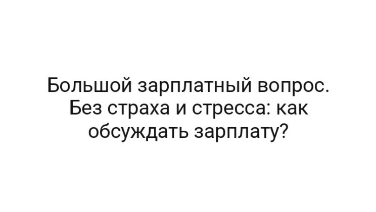 Большой зарплатный вопрос. Без страха и стресса: как обсуждать зарплату?