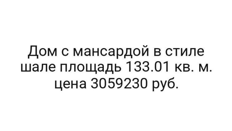 Дом с мансардой в стиле шале площадь 133.01 кв. м. цена 3059230 руб.
