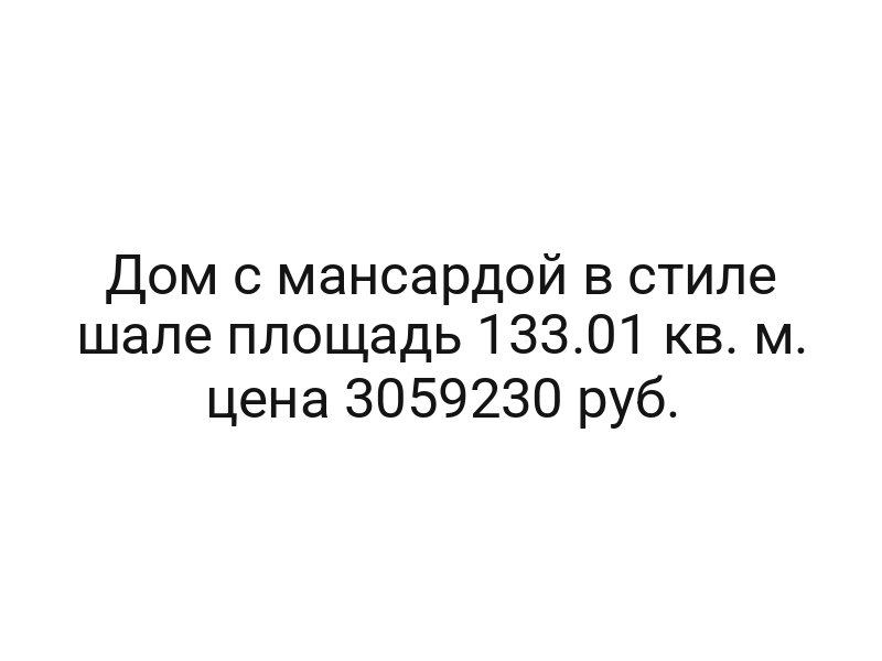 Дом с мансардой в стиле шале площадь 133.01 кв. м. цена 3059230 руб.