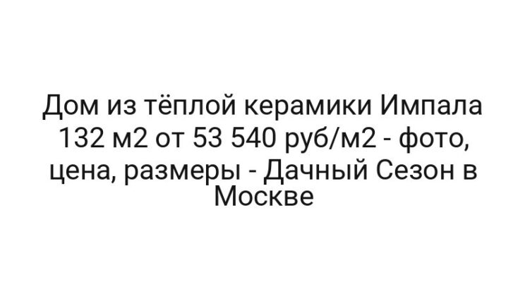 Дом из тёплой керамики Импала 132 м2 от 53 540 руб/м2 — фото, цена, размеры — Дачный Сезон в Москве