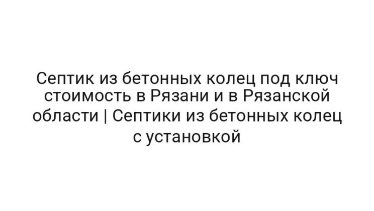 Септик из бетонных колец под ключ стоимость в Рязани и в Рязанской области | Септики из бетонных колец с установкой