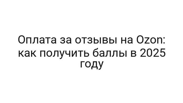 Оплата за отзывы на Ozon: как получить баллы в 2025 году