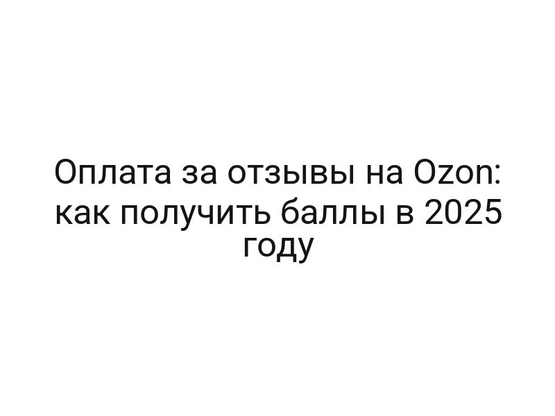 Оплата за отзывы на Ozon: как получить баллы в 2025 году