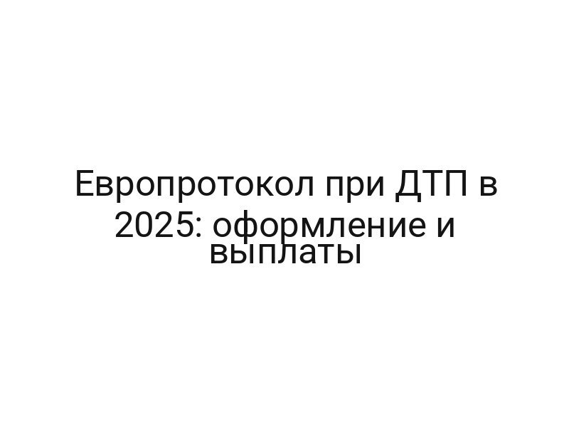 Европротокол при ДТП в 2025: оформление и выплаты