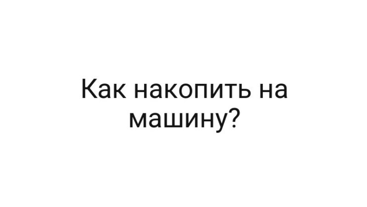 Как накопить на машину?