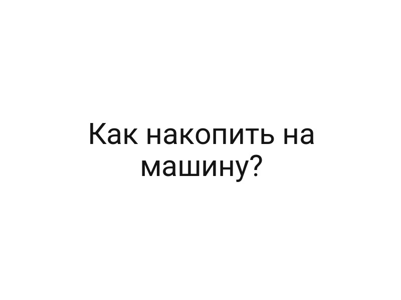 Как накопить на машину?