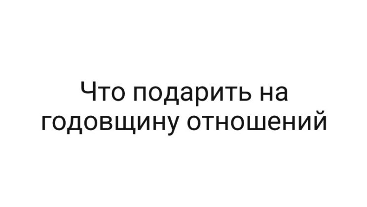 Что подарить на годовщину отношений