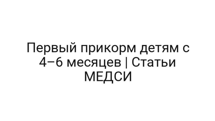 Первый прикорм детям с 4–6 месяцев | Статьи МЕДСИ