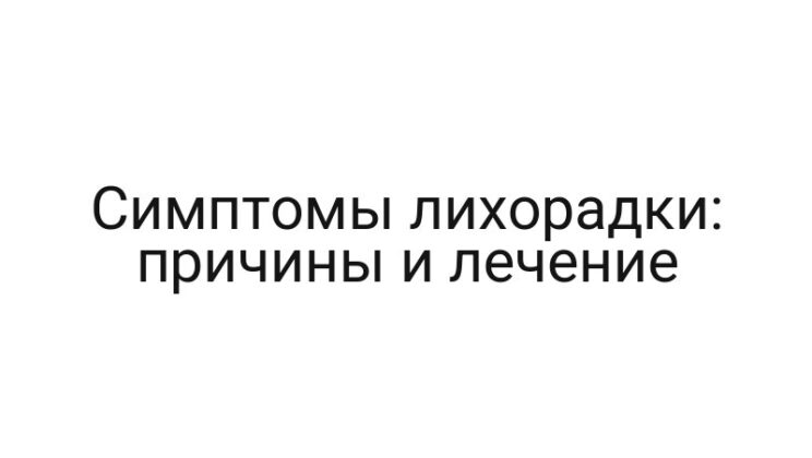 Симптомы лихорадки: причины и лечение