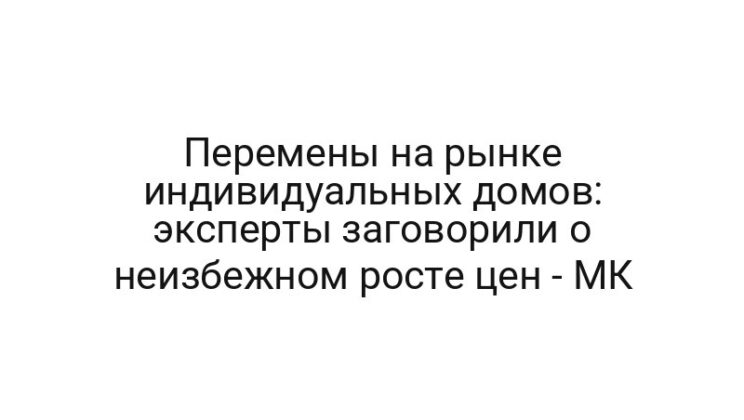 Перемены на рынке индивидуальных домов: эксперты заговорили о неизбежном росте цен — МК